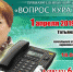 С КУРАТОРУ: К прямой телефонной линии с жителями Ачинска готовится Татьяна Случанко - Администрация