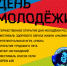 Приглашаем жителей и гостей Ачинского района на празднование Дня молодежи России - МО Ачинский район