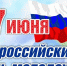 Поздравление с Днем молодежи - МО Ачинский район
