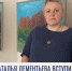 Преподаватель из Ачинска вступила в Союз художников России - Администрация