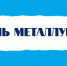 День металлурга в Ачинске: анонс праздничной программы для горожан - AchCity.Com