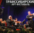 Ачинск включен в число городов Транссибирского международного АРТ-фестиваля -2020 - AchCity.Com