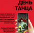 29 апреля по всё миру отмечается Международный день танца - МО Ачинский район