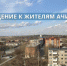 ОБРАЩЕНИЕ К ЖИТЕЛЯМ АЧИНСКА! - Администрация