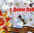 Первые лица города поздравляют ачинцев с Днем Победы! - Администрация