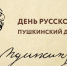 В библиотеках  Ачинского района отметили Пушкинский день России - МО Ачинский район