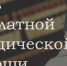 Жители Ачинского района могут получить бесплатную юридическую помощь - МО Ачинский район
