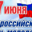 Поздравление с Днем молодежи России - МО Ачинский район
