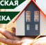 Жители Ачинского района могут стать участниками «Сельской ипотеки» - МО Ачинский район