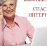 Жители  пожилого возраста Ачинского района могут принять участие в  конкурсе «Спасибо Интернету - 2020» - МО Ачинский район