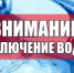 Внимание! Временное ограничение холодного водоснабжения 29 июля - Администрация