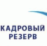 Активисты  Ачинского района могут подать заявки на включение в молодежный кадровый резерв - МО Ачинский район