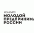 Продлен прием заявок для участия в региональном этапе Всероссийского конкурса «Молодой предприниматель России» - МО Ачинский район