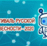 Поздравляем победителей и призеров фестиваля русской словесности! - АПК