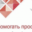 «Помогать просто» - Газета Новая Причулымка
