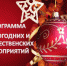 Жители Ачинского района приглашаются на онлайн  новогодние мероприятия - МО Ачинский район