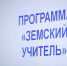 В Красноярском крае стартовал конкурс по программе "Земский учитель" - МО Ачинский район
