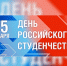 Официальное поздравление с Днем студентов - МО Ачинский район