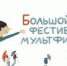 Большой фестиваль мультфильмов бесплатно покажет современную анимацию в городах и поселках Красноярского края - AchCity.Com