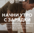 Молодежный центр «Навигатор» предлагает жителям Ачинского района начать утро с зарядки - МО Ачинский район