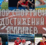 Достижения ачинских спортсменов в период с 17 по 23 мая 2021 года - 24SibInfo.Ru