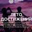Молодежный центр Ачинского района совместно с муниципальным штабом флагманской программы «Мы достигаем» объявляют старт большого велозаезда в рамках районной акции «Лето достижений» - МО Ачинский район