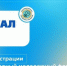 Молодых и активных ачинцев приглашают на международный форум «Байкал» - 24SibInfo.Ru
