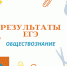 Утверждены результаты ЕГЭ по обществознанию - МО Ачинский район