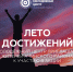 Молодежный центр Ачинского района совместно с муниципальным штабом флагманской программы «Мы достигаем» объявляют старт челленджей в рамках районной акции «Лето достижений» - МО Ачинский район