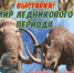 Впервые в Ачинске: выставка «Мир ледникового периода!» - 24SibInfo.Ru
