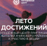 Стартует очередной месяц челленджей в рамках районной акции «Лето достижений» - МО Ачинский район
