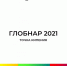 Глобнару быть! - МО Ачинский район