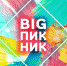 Ачинцев приглашают на закрытие «Большого пикника» - 24SibInfo.Ru