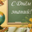 Дорогие педагоги, школьники, студенты, родители, уважаемые жители Ачинского  района! - МО Ачинский район