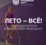 Завершилось «Лето достижений» - МО Ачинский район