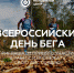 Муниципальный штаб флагманской программы «Мы достигаем» приглашает жителей Ачинского района присоединиться к спортивной акции, приуроченной к Всероссийскому дню бега - МО Ачинский район