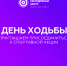 Муниципальный штаб флагманской программы «Мы достигаем» приглашает жителей Ачинского района присоединиться к спортивной акции, приуроченной к Всероссийскому дню ходьбы - МО Ачинский район