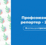 Всероссийский конкурс «Профсоюзный репортёр» - 2021 - Управление образования