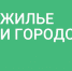 Более 10 миллионов рублей освоил  Ачинский район в рамках  реализации национального проекта «Жилье и городская среда» - МО Ачинский район