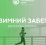 Муниципальный штаб флагманской программы «Мы достигаем» приглашает всех любителей бега присоединиться к зимнему забегу «Бег - это любовь» - МО Ачинский район