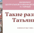 Ко Дню российского студенчества  в Центральной районной библиотеке открылась выставка «Такие разные Татьяны» - МО Ачинский район