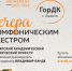 Красноярский академический симфонический оркестр снова в Ачинске! - AchCity.Com