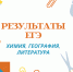 Известны первые результаты ЕГЭ выпускников Ачинского района - МО Ачинский район