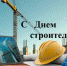 Уважаемые руководители и работники предприятий строительной отрасли! Дорогие ветераны! - МО Ачинский район