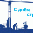 Поздравление с ДНЁМ СТРОИТЕЛЯ - 24SibInfo.Ru