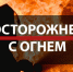В Ачинском районе выполнен ряд мероприятий по подготовке в пожароопасному периоду  2023 года - МО Ачинский район