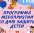 Завтра в Ачинском районе отпразднуют День защиты детей - МО Ачинский район