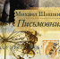 КНИГА МЕСЯЦА: РАЗГОВОР ДВУХ СЕРДЕЦ ВНЕ ВРЕМЕНИ. МИХАИЛ ШИШКИН «ПИСЬМОВНИК» - ЦРБ Ачинского района