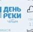 Ачинцев приглашают на уникальную экологическую акцию «День Чулыма» - Газета Город А