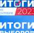 На выборах Губернатора края большинство жителей Ачинского района проголосовали за Михаила Котюкова - Ачинский район